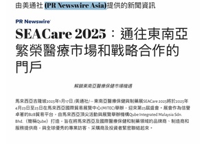 SEACare 2025: 通往東南亞繁榮醫療市場和戰略合作的⾨⼾